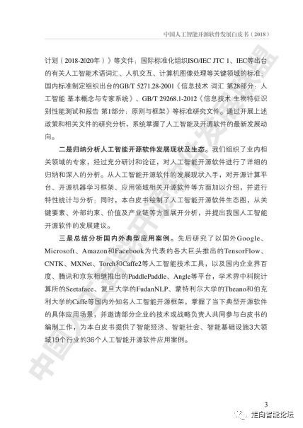 中國(guó)人工智能開(kāi)源軟件發(fā)展白皮書(shū)（2018）及其在人工智能應(yīng)用軟件開(kāi)發(fā)中的啟示與解讀