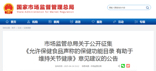 市場監管總局關于公開征集《允許保健食品聲稱的保健功能目錄 有助于維持關節健康》意見建議的公告