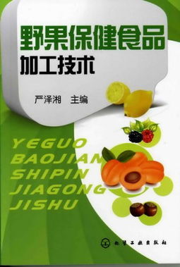 野果保健食品加工技術 從山林果實到保健佳品